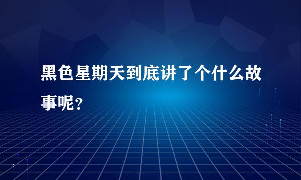 黑色星期天到底讲了个什么故事呢？