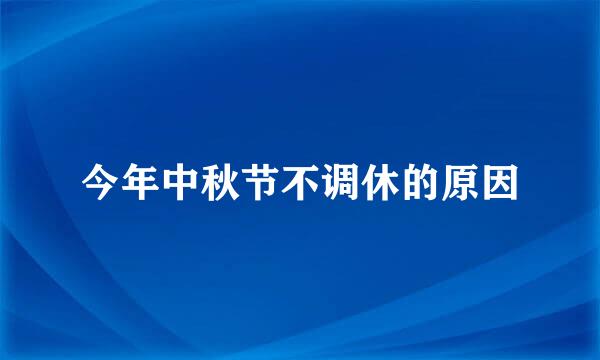 今年中秋节不调休的原因
