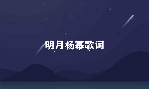 明月杨幂歌词