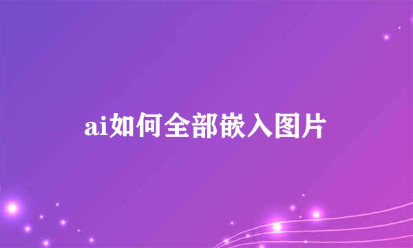 ai如何全部嵌入图片