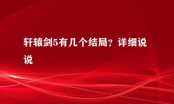 轩辕剑5有几个结局？详细说说