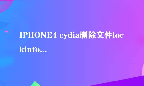 IPHONE4 cydia删除文件lockinfo HOME键失灵了