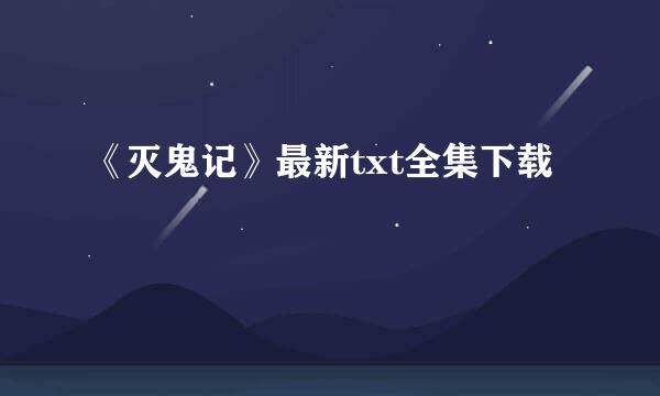 《灭鬼记》最新txt全集下载