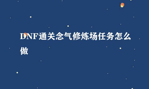 DNF通关念气修炼场任务怎么做