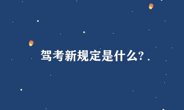 驾考新规定是什么?