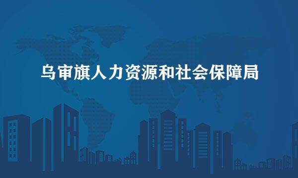 乌审旗人力资源和社会保障局