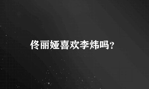 佟丽娅喜欢李炜吗？