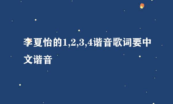 李夏怡的1,2,3,4谐音歌词要中文谐音