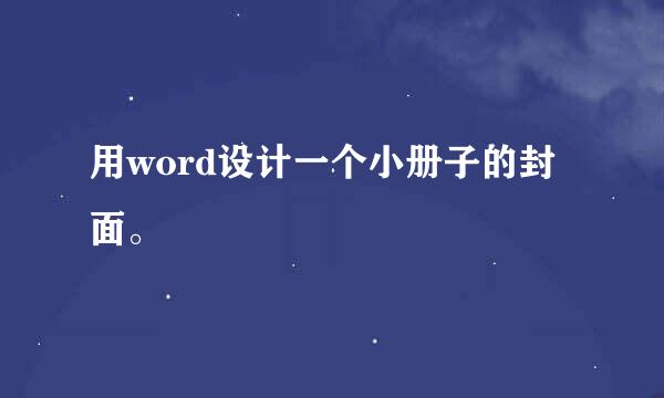 用word设计一个小册子的封面。