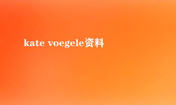 kate voegele资料