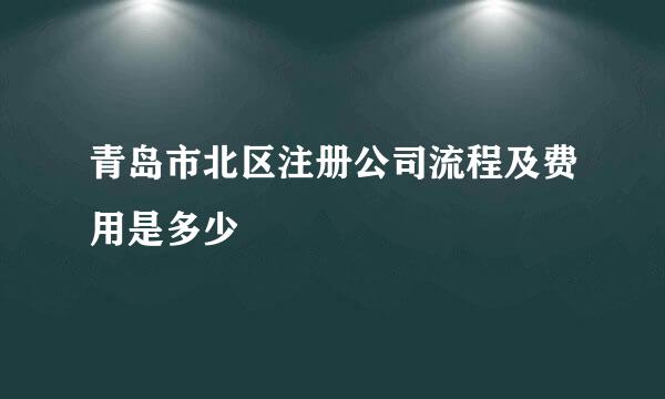 青岛市北区注册公司流程及费用是多少