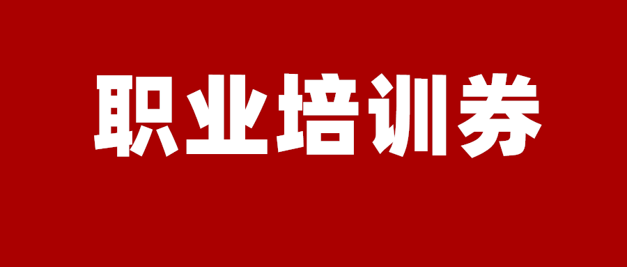 今年全国将发放1000万张职业培训券，这种培训券的作用是什么？