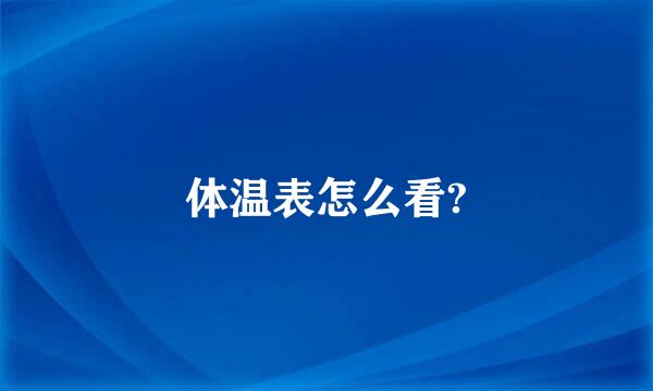 体温表怎么看?