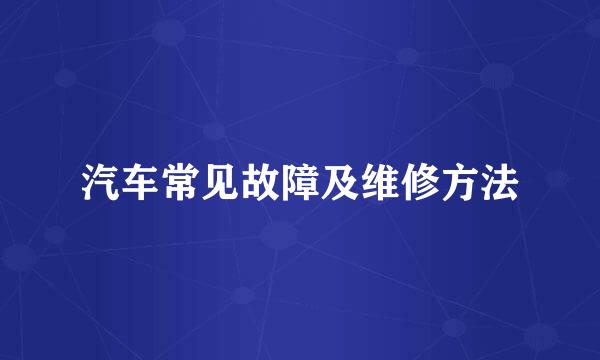 汽车常见故障及维修方法