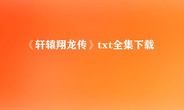 《轩辕翔龙传》txt全集下载