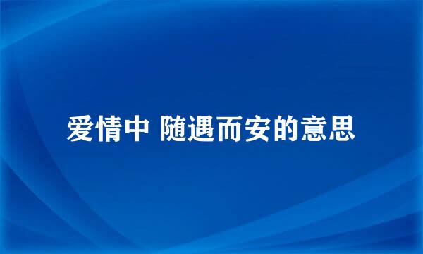 爱情中 随遇而安的意思