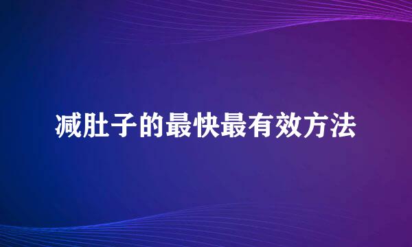 减肚子的最快最有效方法