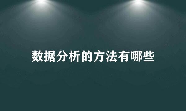 数据分析的方法有哪些