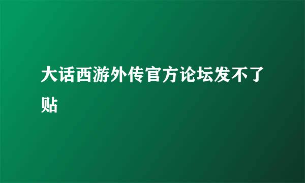 大话西游外传官方论坛发不了贴