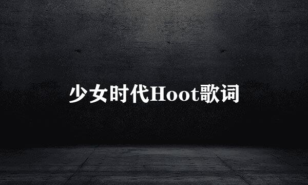 少女时代Hoot歌词