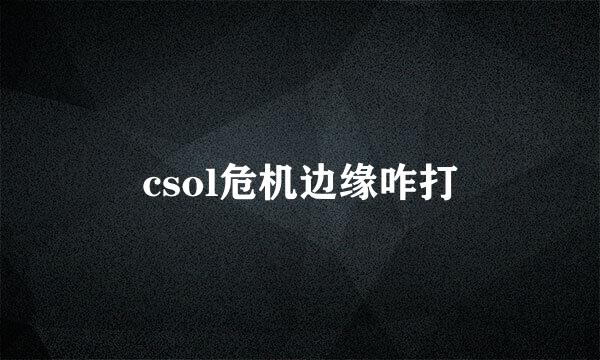 csol危机边缘咋打