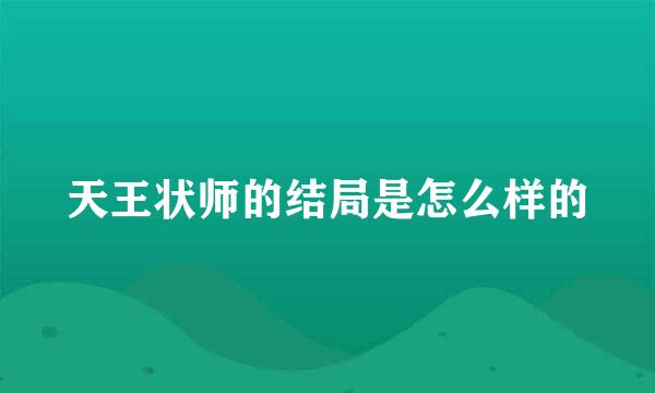 天王状师的结局是怎么样的