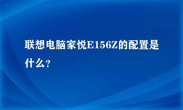 联想电脑家悦E156Z的配置是什么？