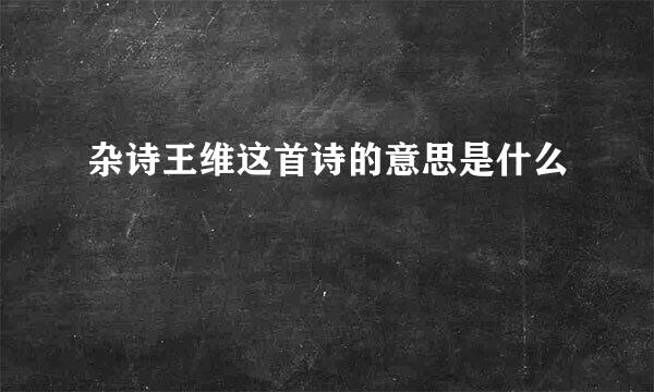 杂诗王维这首诗的意思是什么