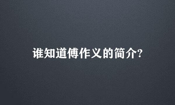 谁知道傅作义的简介?