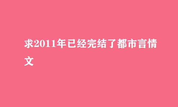 求2011年已经完结了都市言情文