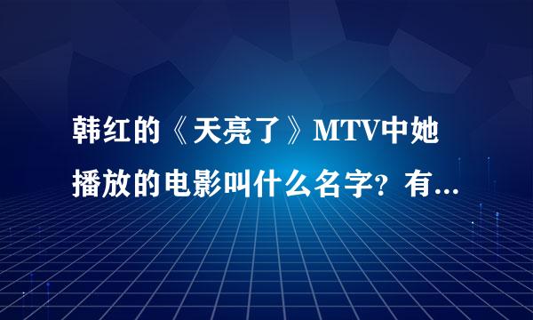 韩红的《天亮了》MTV中她播放的电影叫什么名字？有谁知道？