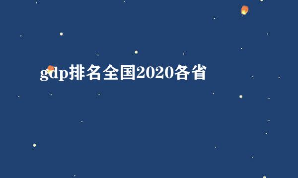 gdp排名全国2020各省