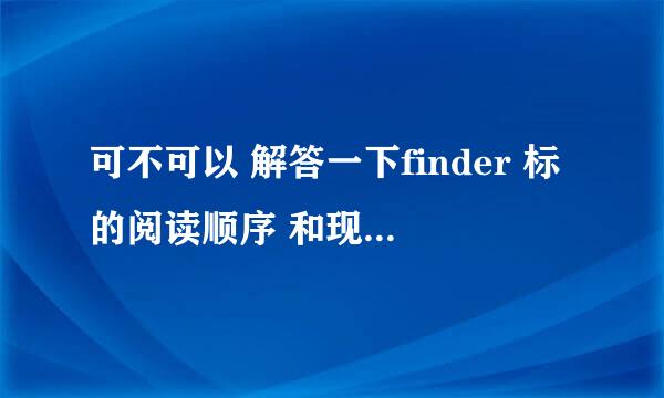 可不可以 解答一下finder 标的阅读顺序 和现在到底出了哪些啦