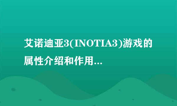 艾诺迪亚3(INOTIA3)游戏的属性介绍和作用...