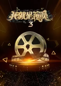 伊能静发长文感谢被《演员3》淘汰，文中哪些细节值得关注？