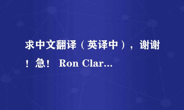 求中文翻译（英译中），谢谢！急！ Ron Clark， born in 1972， is known as “Ame