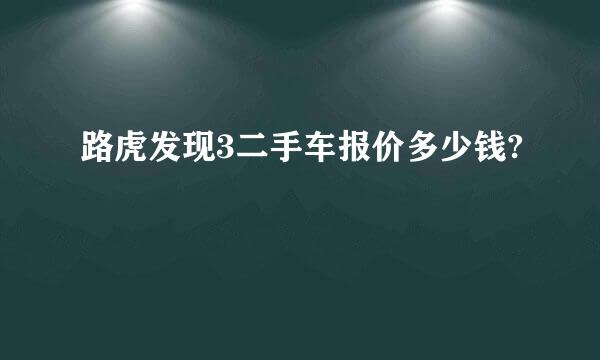 路虎发现3二手车报价多少钱?