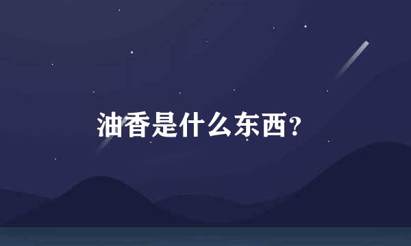 油香是什么东西？