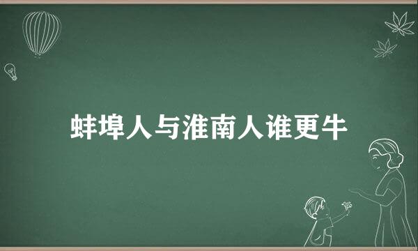 蚌埠人与淮南人谁更牛