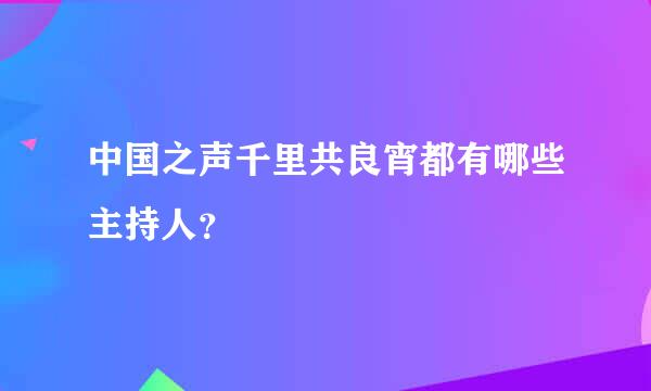 中国之声千里共良宵都有哪些主持人？