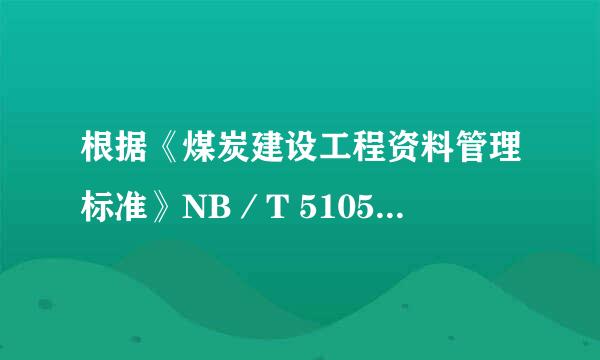 根据《煤炭建设工程资料管理标准》NB／T 51051—2016，属于井巷工程竣工验收资料中技术资料的是（　　）。