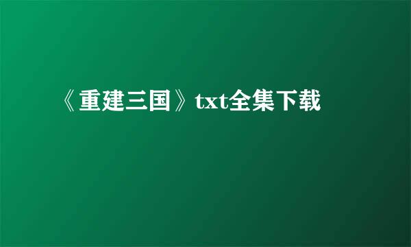 《重建三国》txt全集下载