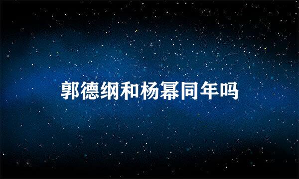 郭德纲和杨幂同年吗