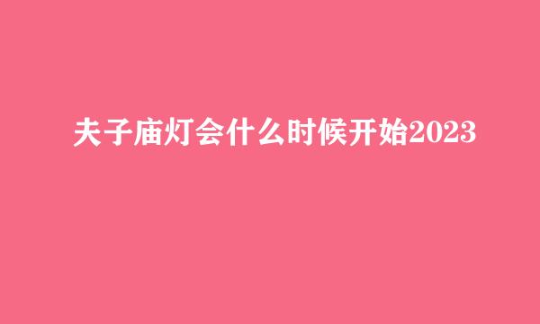 夫子庙灯会什么时候开始2023