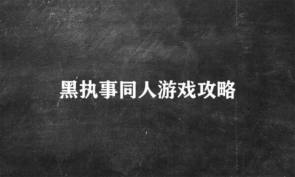 黑执事同人游戏攻略