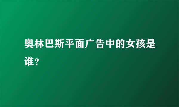 奥林巴斯平面广告中的女孩是谁？