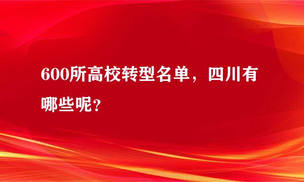 600所高校转型名单，四川有哪些呢？