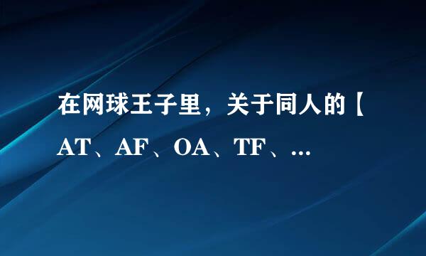 在网球王子里，关于同人的【AT、AF、OA、TF、SY、双部】是什么意思