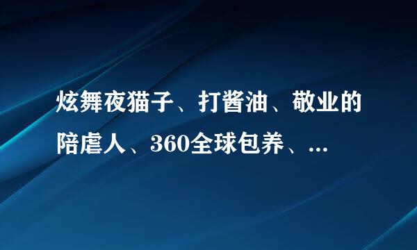 炫舞夜猫子、打酱油、敬业的陪虐人、360全球包养、灰啊灰什么的称号怎么来的？