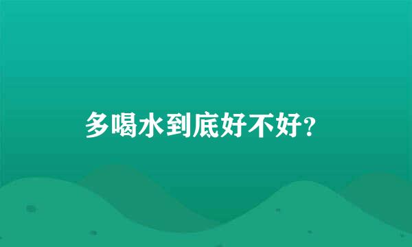 多喝水到底好不好？